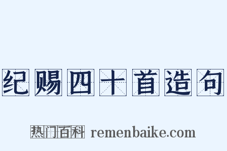 纪赐四十首造句是什么意思的图片